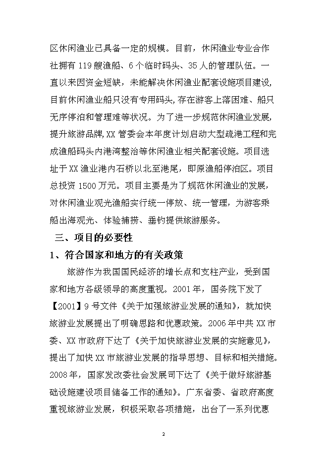 （終稿）休閑漁業漁船停泊區疏港新增項目可行性投資論證建議書.doc（最終版）第2頁