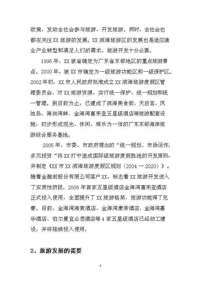 （終稿）休閑漁業漁船停泊區疏港新增項目可行性投資論證建議書.doc（最終版）第3頁