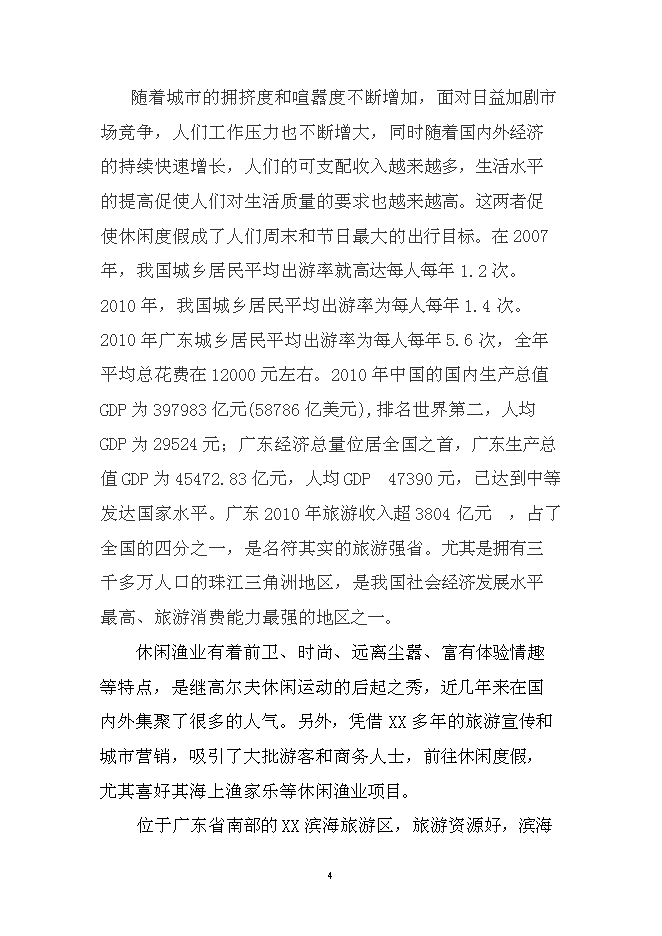 （終稿）休閑漁業漁船停泊區疏港新增項目可行性投資論證建議書.doc（最終版）第4頁