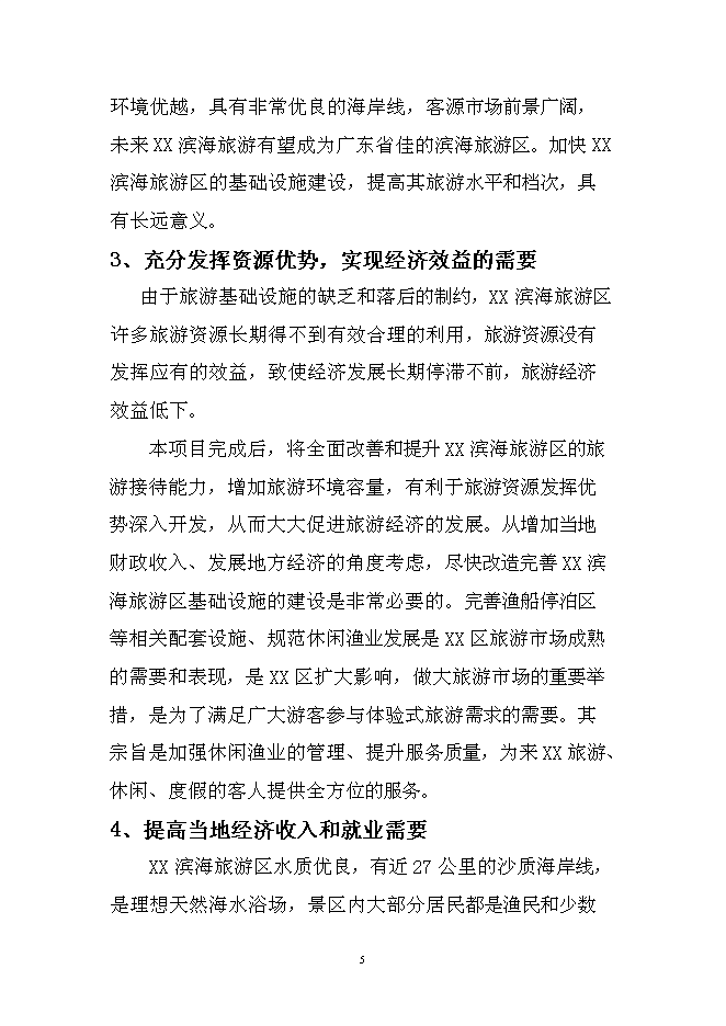 （終稿）休閑漁業漁船停泊區疏港新增項目可行性投資論證建議書.doc（最終版）第5頁