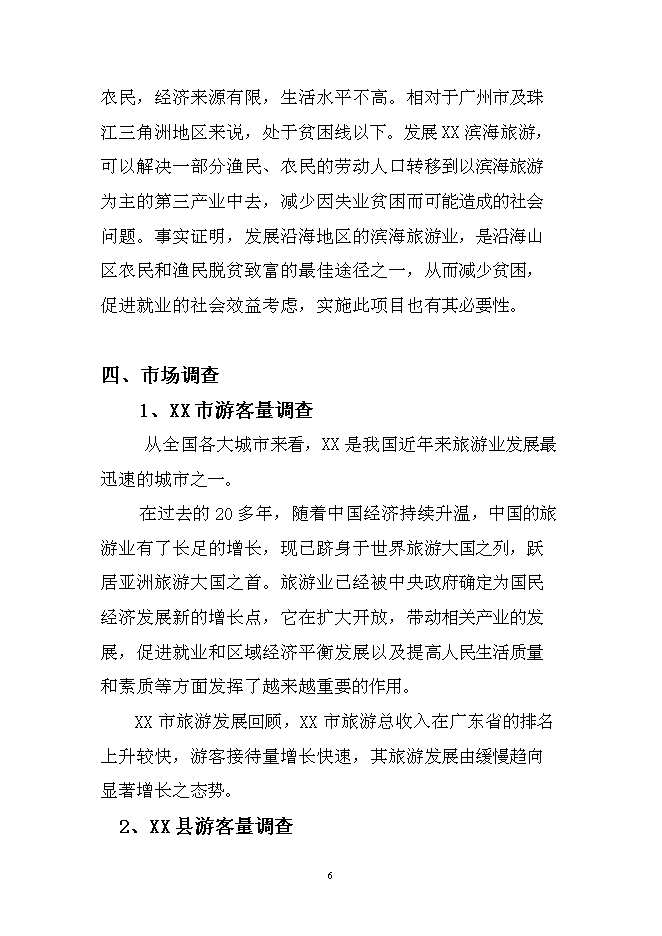 （終稿）休閑漁業漁船停泊區疏港新增項目可行性投資論證建議書.doc（最終版）第6頁