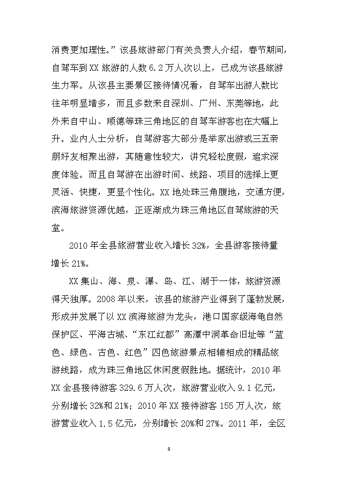 （終稿）休閑漁業漁船停泊區疏港新增項目可行性投資論證建議書.doc（最終版）第8頁