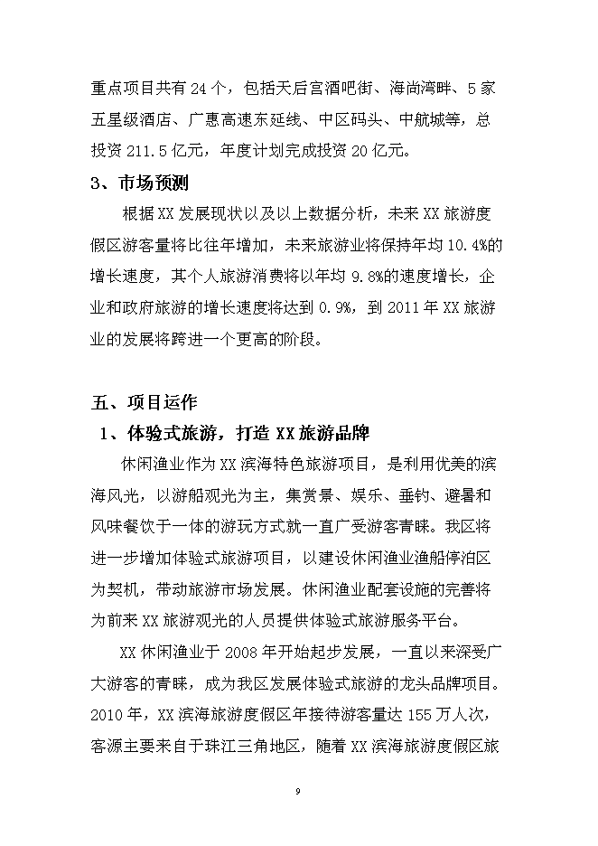 （終稿）休閑漁業漁船停泊區疏港新增項目可行性投資論證建議書.doc（最終版）第9頁