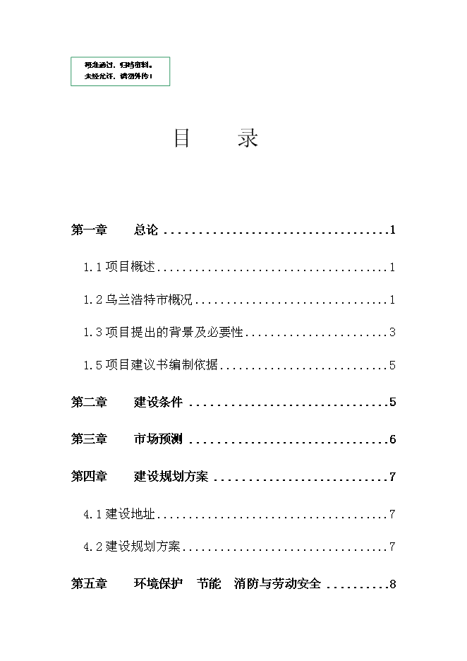 （終稿）烏蘭浩特綜合物流園區新增項目可行性投資論證建議書.doc（最終版）第1頁