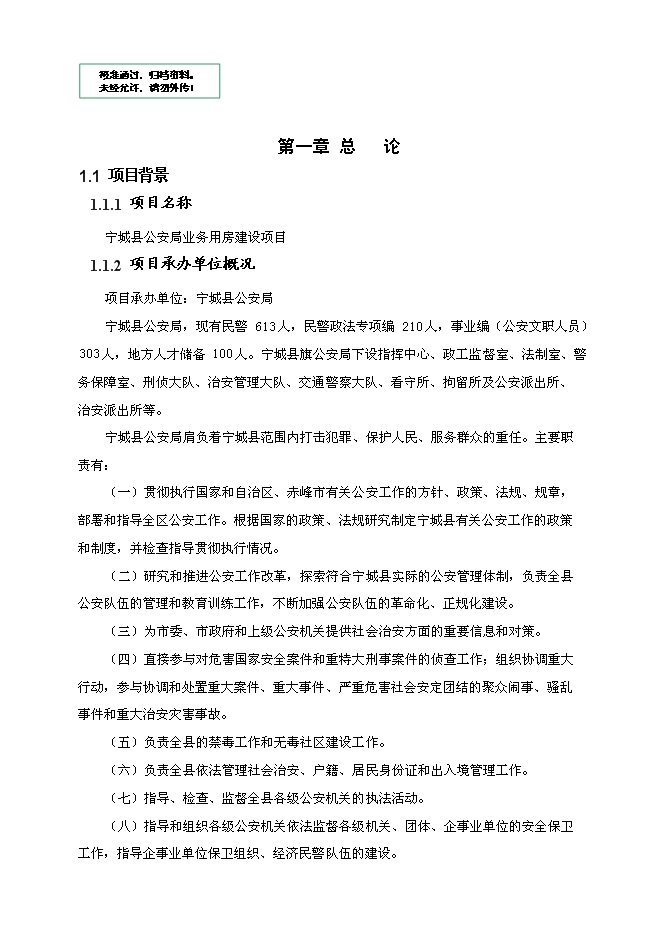 （終稿）事業單位業務用房工程新增項目可行性投資論證建議書.doc（最終版）第1頁