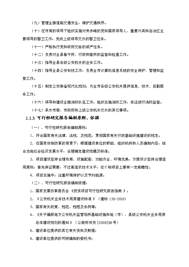 （終稿）事業單位業務用房工程新增項目可行性投資論證建議書.doc（最終版）第2頁