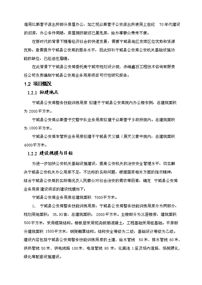 （終稿）事業單位業務用房工程新增項目可行性投資論證建議書.doc（最終版）第4頁