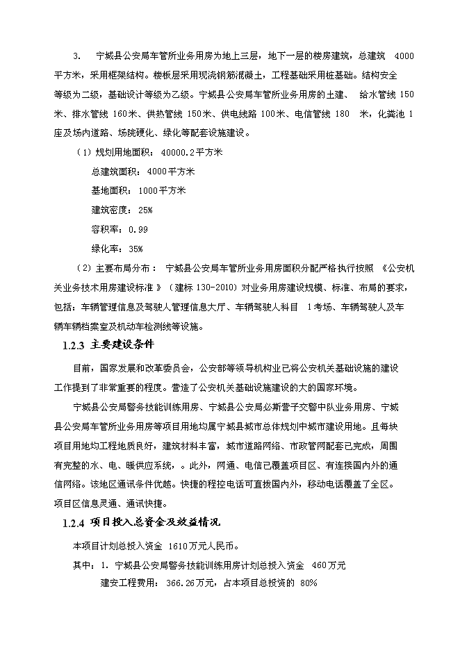 （終稿）事業單位業務用房工程新增項目可行性投資論證建議書.doc（最終版）第6頁