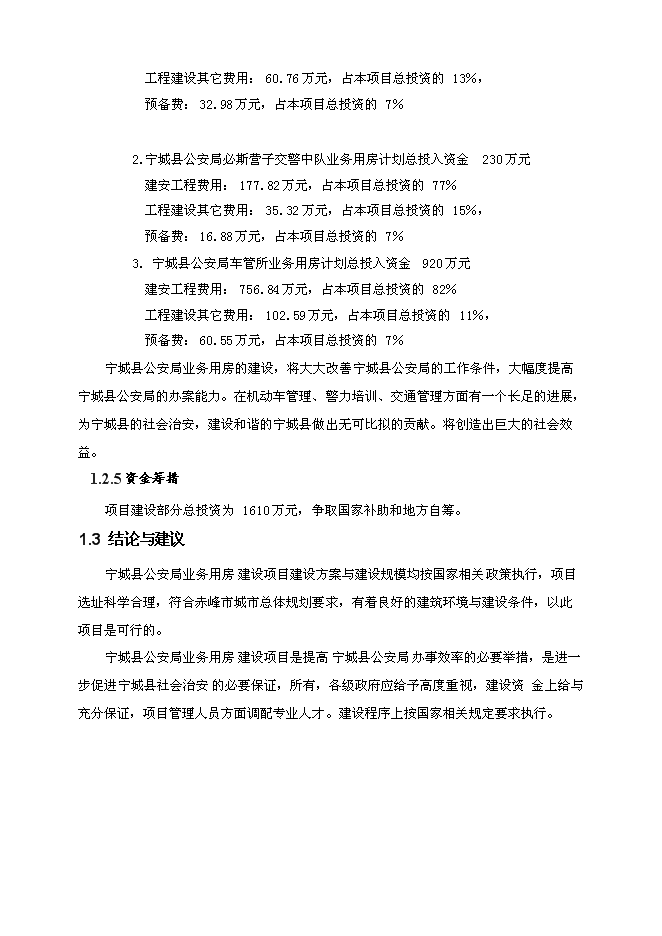 （終稿）事業單位業務用房工程新增項目可行性投資論證建議書.doc（最終版）第7頁