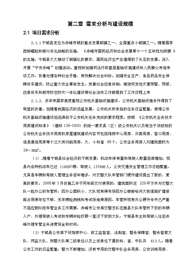 （終稿）事業單位業務用房工程新增項目可行性投資論證建議書.doc（最終版）第8頁