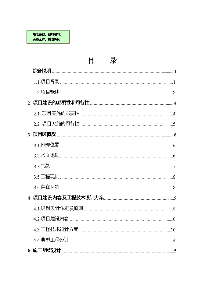 （終稿）以工代賑農田水利示范新增項目可行性投資論證建議書.doc（最終版）