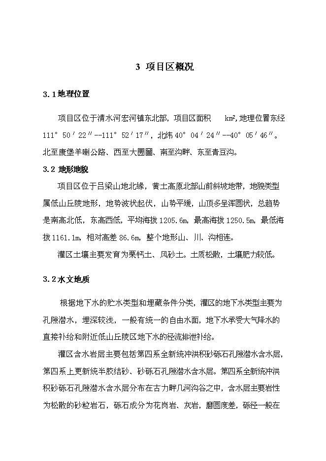 （終稿）以工代賑農田水利示范新增項目可行性投資論證建議書.doc（最終版）