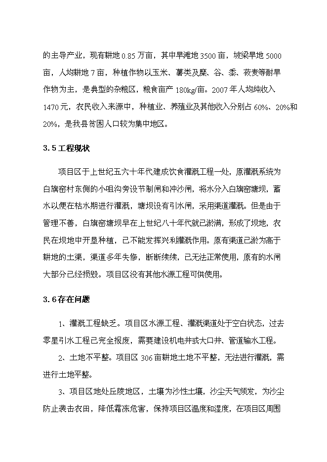 （終稿）以工代賑農田水利示范新增項目可行性投資論證建議書.doc（最終版）