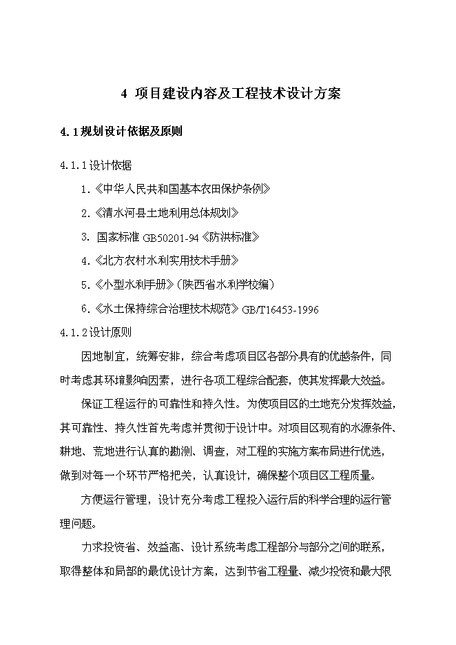 （終稿）以工代賑農田水利示范新增項目可行性投資論證建議書.doc（最終版）