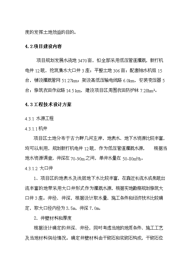 （終稿）以工代賑農田水利示范新增項目可行性投資論證建議書.doc（最終版）