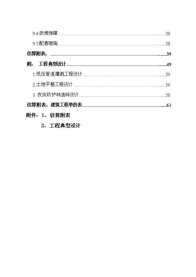 （終稿）以工代賑農田水利示范新增項目可行性投資論證建議書.doc（最終版）