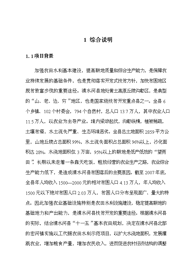 （終稿）以工代賑農田水利示范新增項目可行性投資論證建議書.doc（最終版）