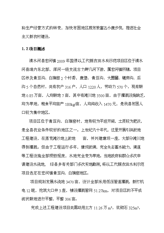 （終稿）以工代賑農田水利示范新增項目可行性投資論證建議書.doc（最終版）