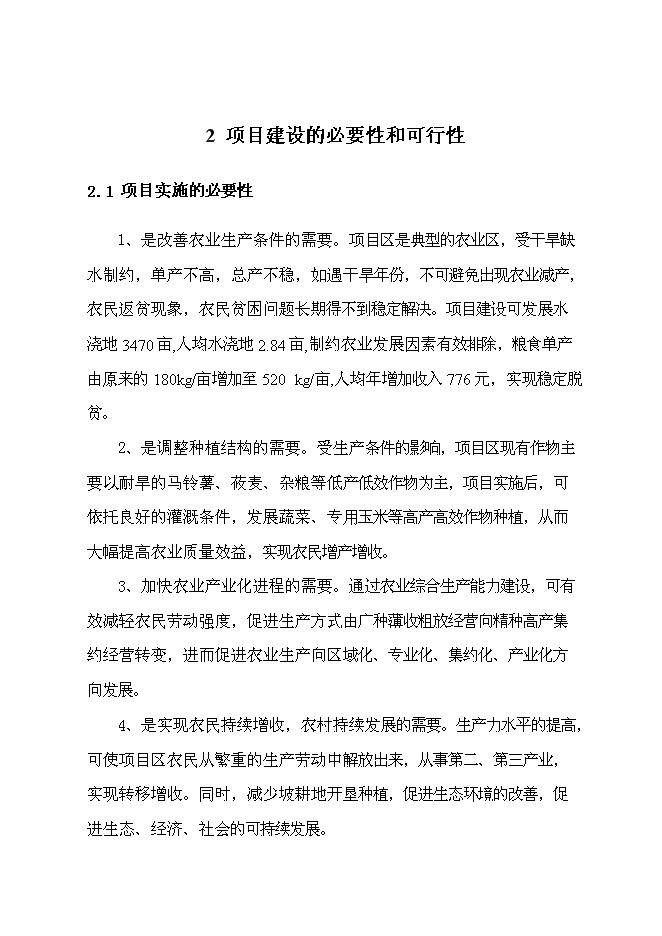 （終稿）以工代賑農田水利示范新增項目可行性投資論證建議書.doc（最終版）