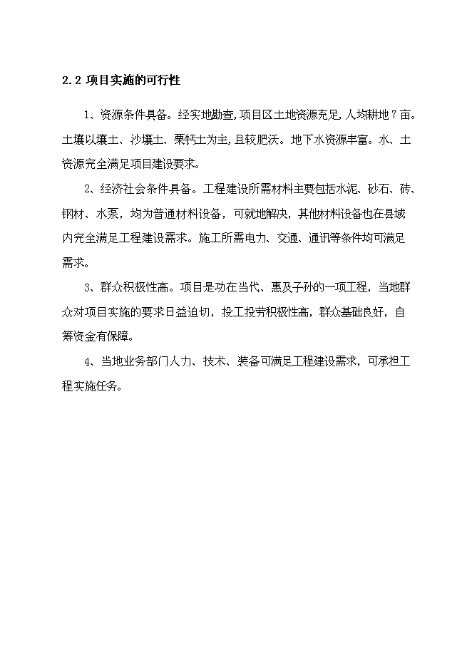 （終稿）以工代賑農田水利示范新增項目可行性投資論證建議書.doc（最終版）