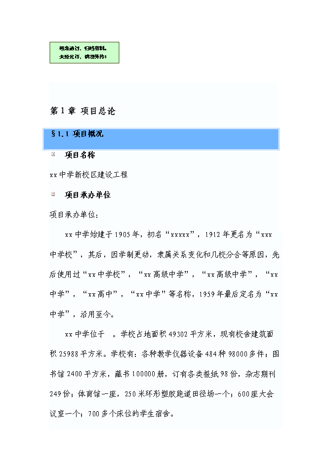 （終稿）中學新校區建設工程新增項目可行性投資論證建議書.doc（最終版）第1頁