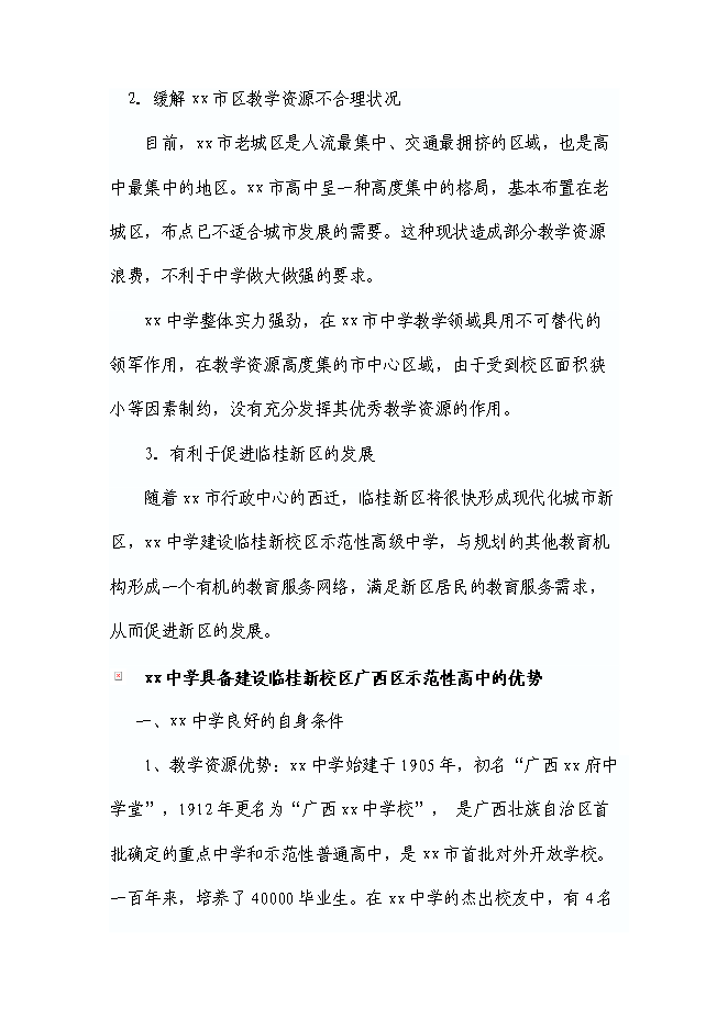 （終稿）中學新校區建設工程新增項目可行性投資論證建議書.doc（最終版）第13頁