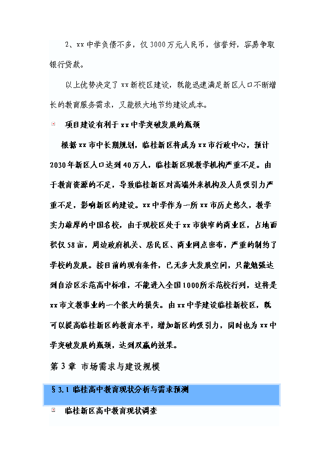 （終稿）中學新校區建設工程新增項目可行性投資論證建議書.doc（最終版）第15頁