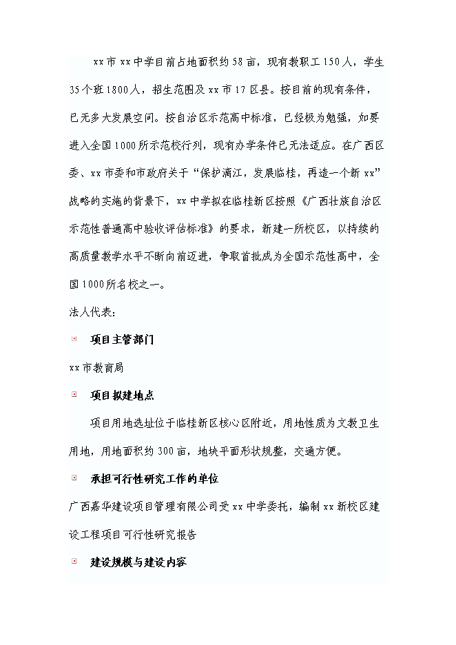 （終稿）中學新校區建設工程新增項目可行性投資論證建議書.doc（最終版）第3頁