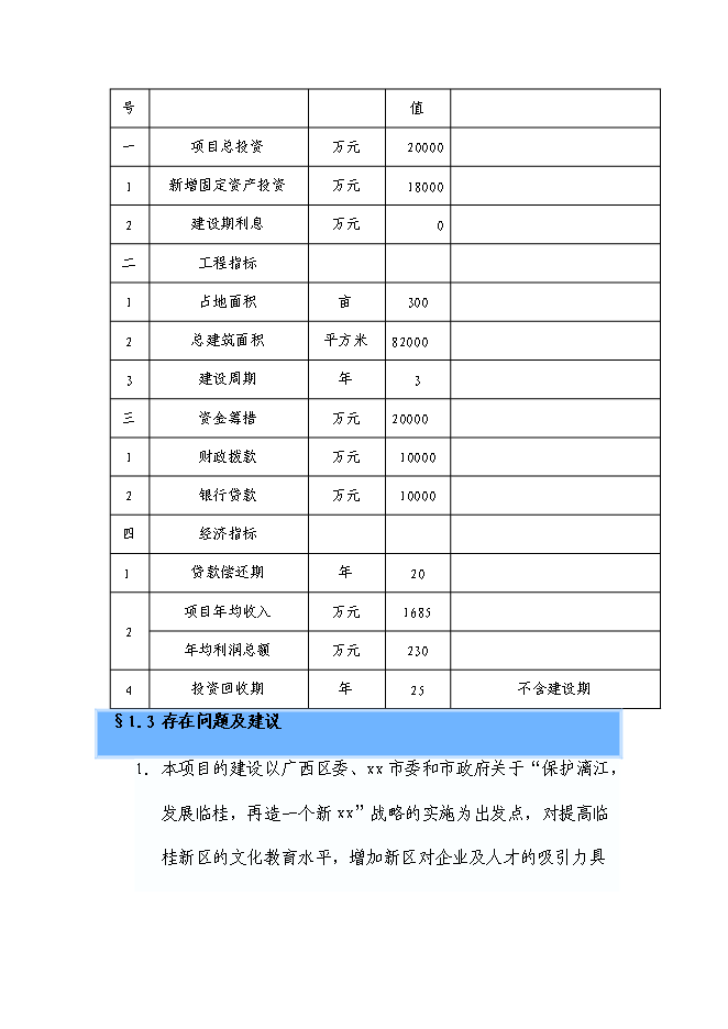 （終稿）中學新校區建設工程新增項目可行性投資論證建議書.doc（最終版）第6頁