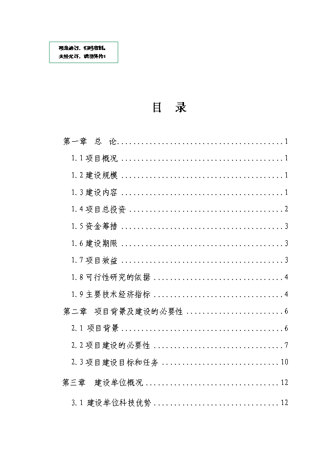 （終稿）優質水稻原原種擴繁基地新增項目可行性投資論證建議書.doc（最終版）第1頁