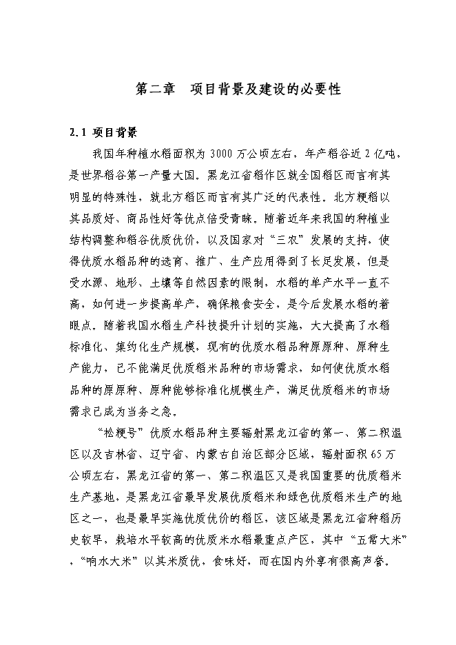 （終稿）優質水稻原原種擴繁基地新增項目可行性投資論證建議書.doc（最終版）第10頁