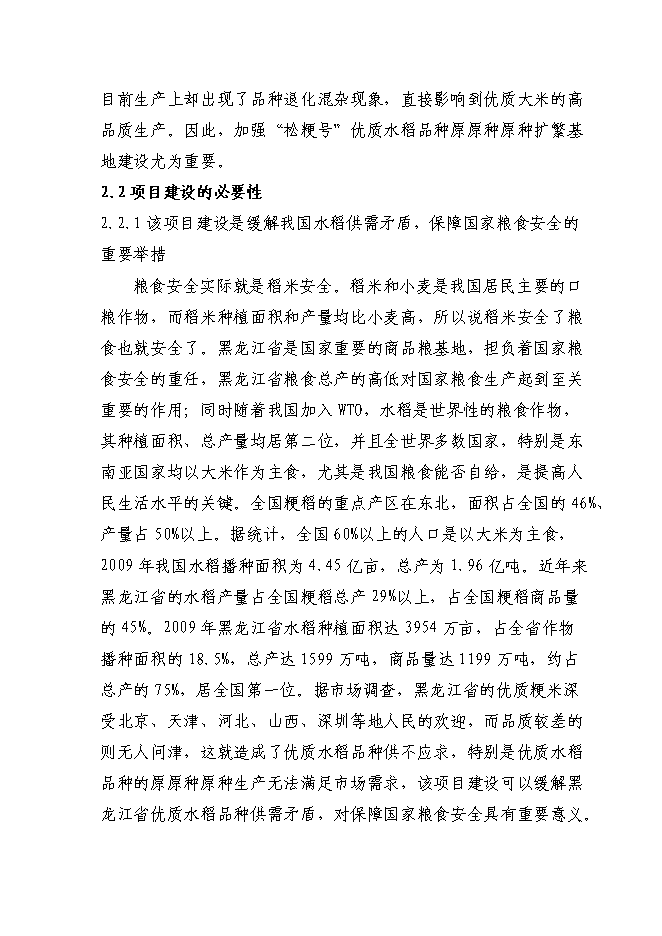 （終稿）優質水稻原原種擴繁基地新增項目可行性投資論證建議書.doc（最終版）第11頁