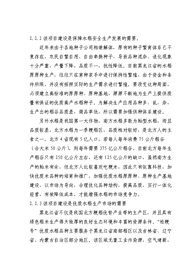 （終稿）優質水稻原原種擴繁基地新增項目可行性投資論證建議書.doc（最終版）第12頁