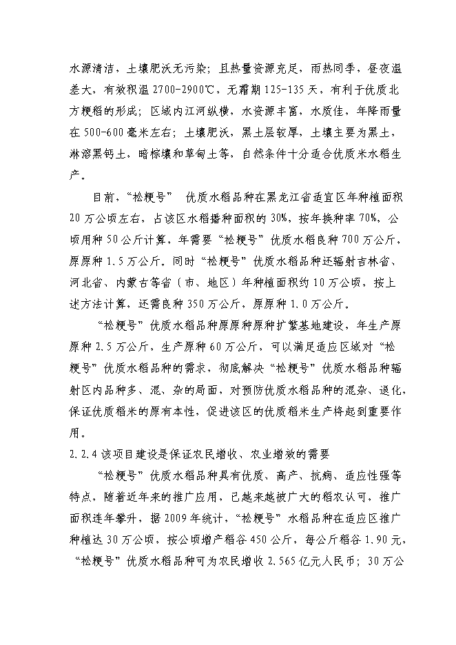 （終稿）優質水稻原原種擴繁基地新增項目可行性投資論證建議書.doc（最終版）第13頁