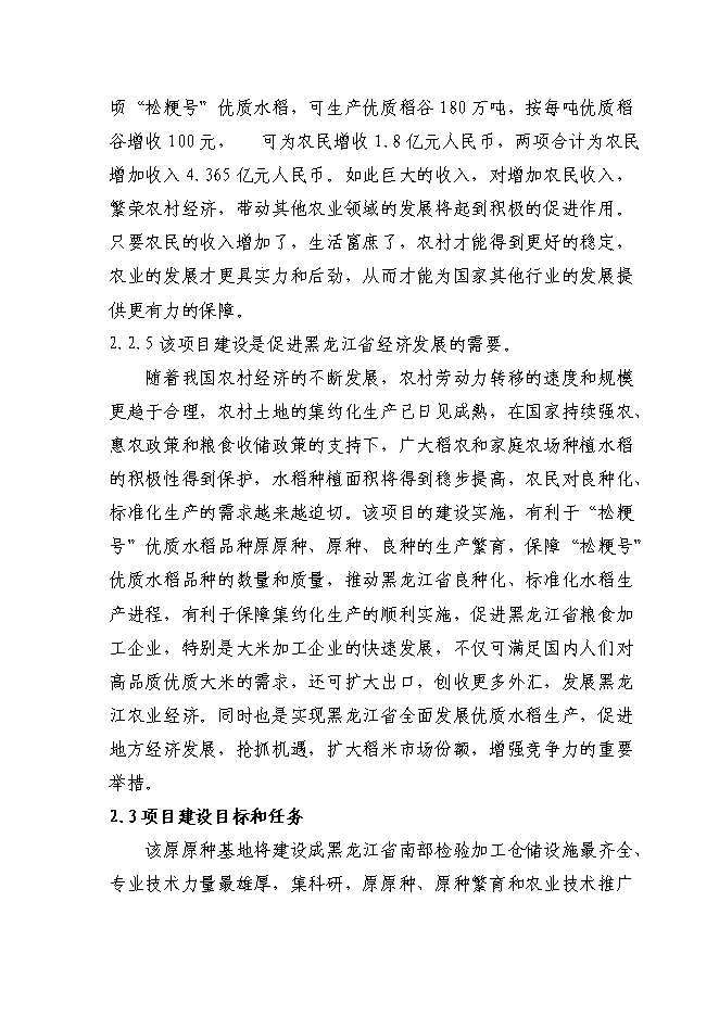 （終稿）優質水稻原原種擴繁基地新增項目可行性投資論證建議書.doc（最終版）第14頁