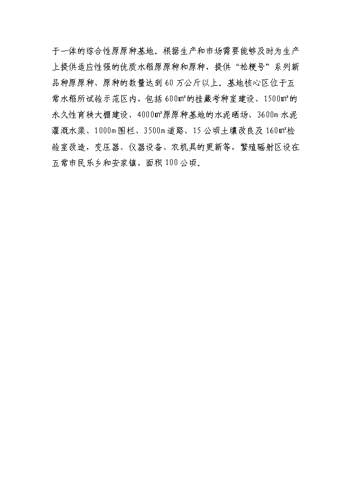 （終稿）優質水稻原原種擴繁基地新增項目可行性投資論證建議書.doc（最終版）第15頁