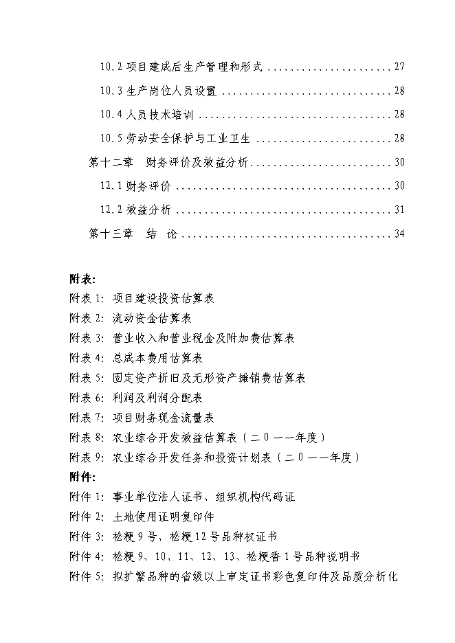 （終稿）優質水稻原原種擴繁基地新增項目可行性投資論證建議書.doc（最終版）第3頁