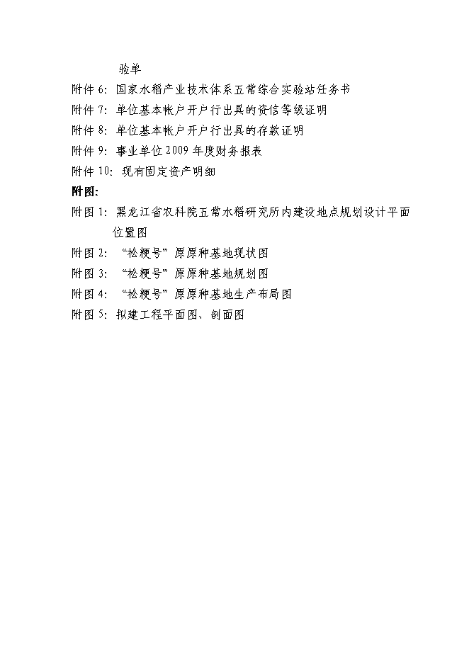 （終稿）優質水稻原原種擴繁基地新增項目可行性投資論證建議書.doc（最終版）第4頁