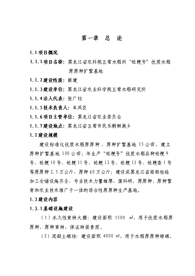 （終稿）優質水稻原原種擴繁基地新增項目可行性投資論證建議書.doc（最終版）第5頁