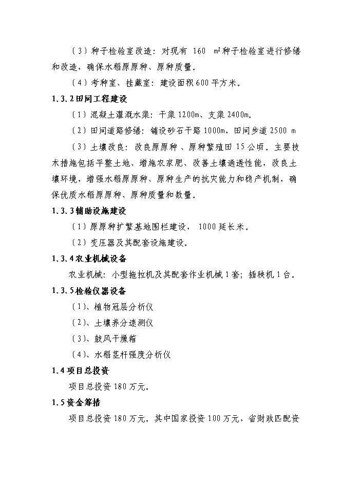 （終稿）優質水稻原原種擴繁基地新增項目可行性投資論證建議書.doc（最終版）第6頁
