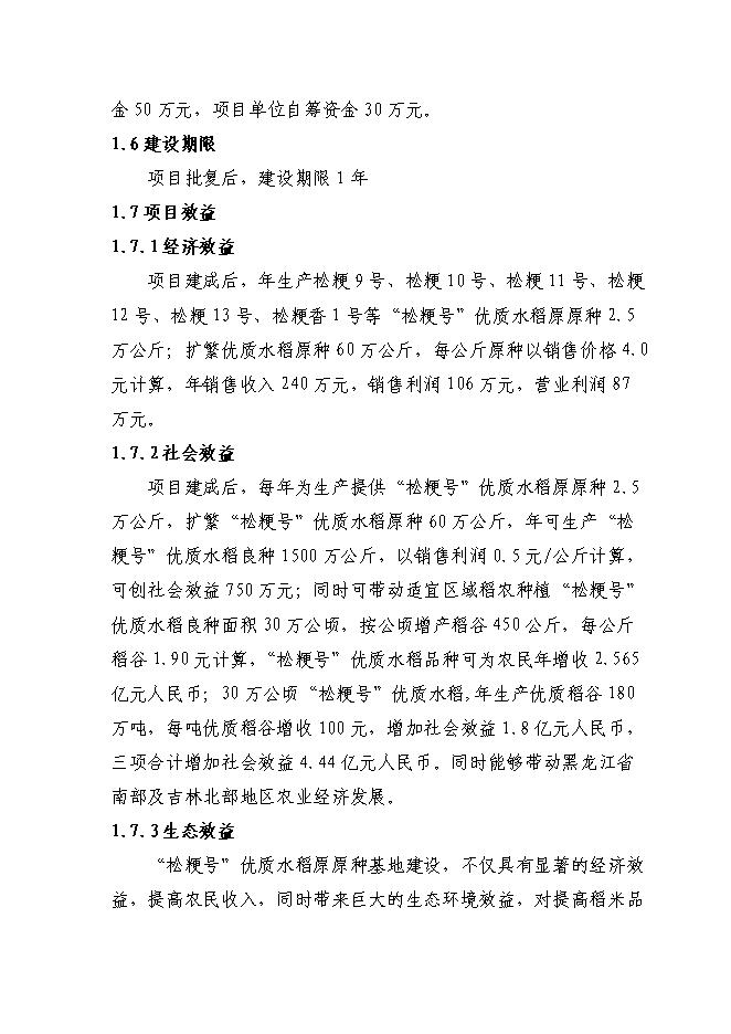 （終稿）優質水稻原原種擴繁基地新增項目可行性投資論證建議書.doc（最終版）第7頁