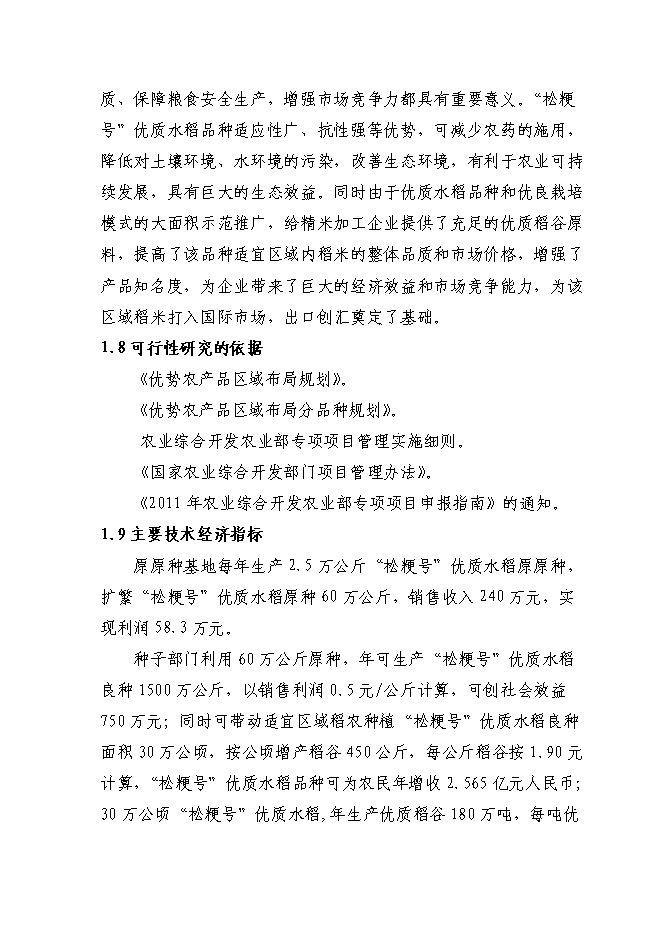 （終稿）優質水稻原原種擴繁基地新增項目可行性投資論證建議書.doc（最終版）第8頁