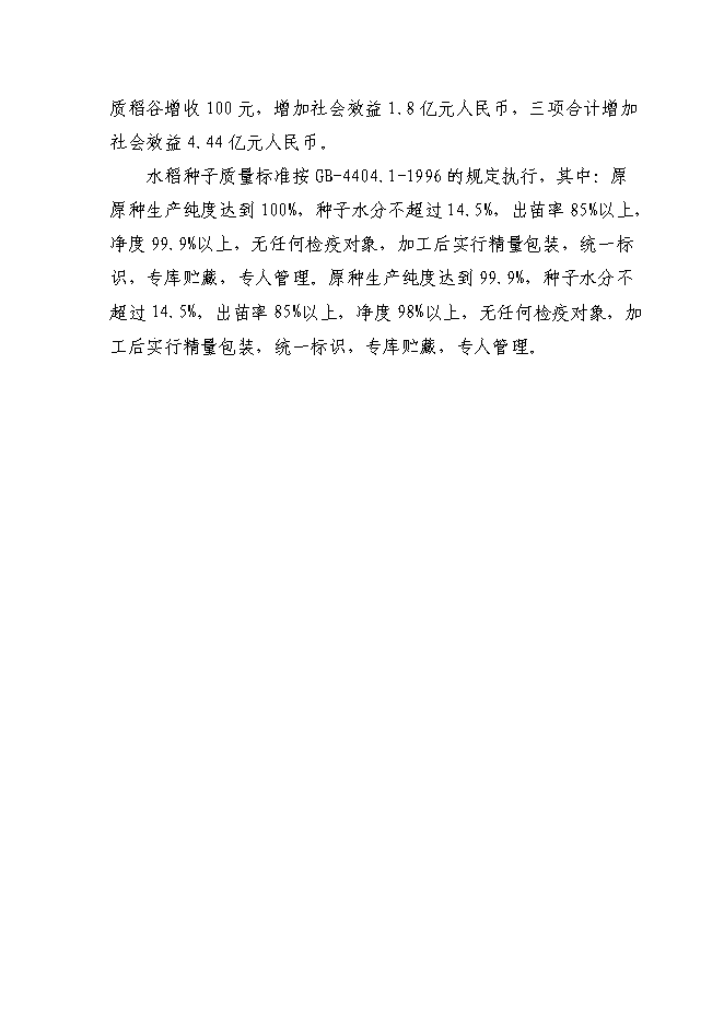 （終稿）優質水稻原原種擴繁基地新增項目可行性投資論證建議書.doc（最終版）第9頁