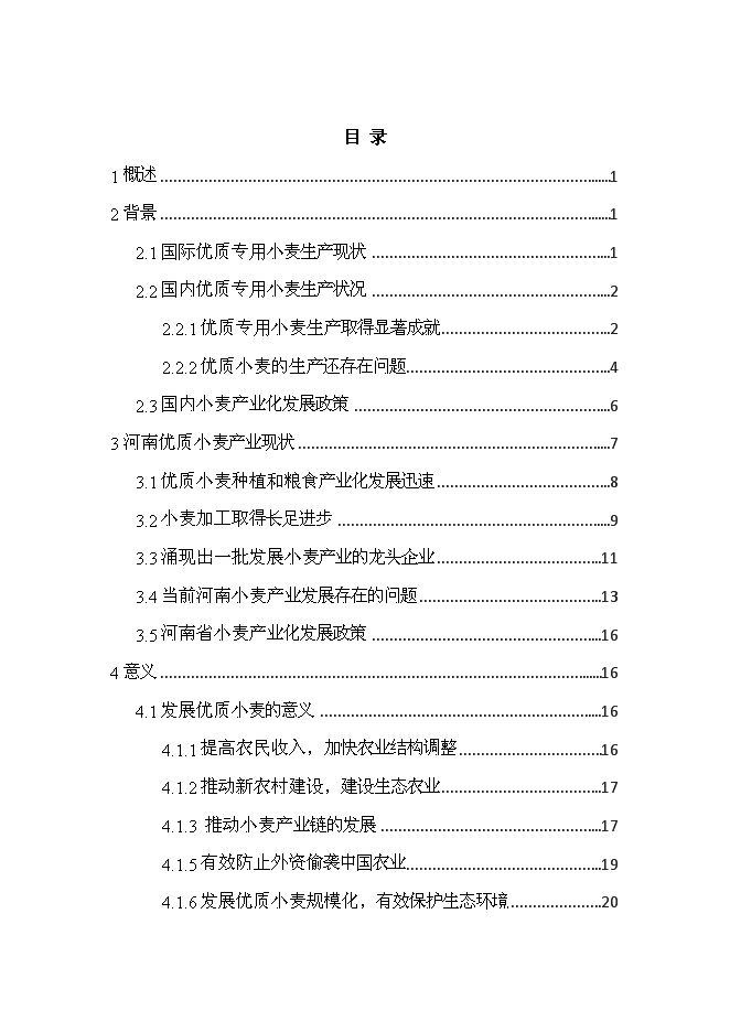 （終稿）優質專用小麥規?；N植新增項目可行性投資論證建議書.doc（最終版）第1頁