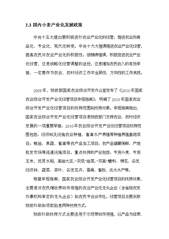 （終稿）優質專用小麥規?；N植新增項目可行性投資論證建議書.doc（最終版）第10頁