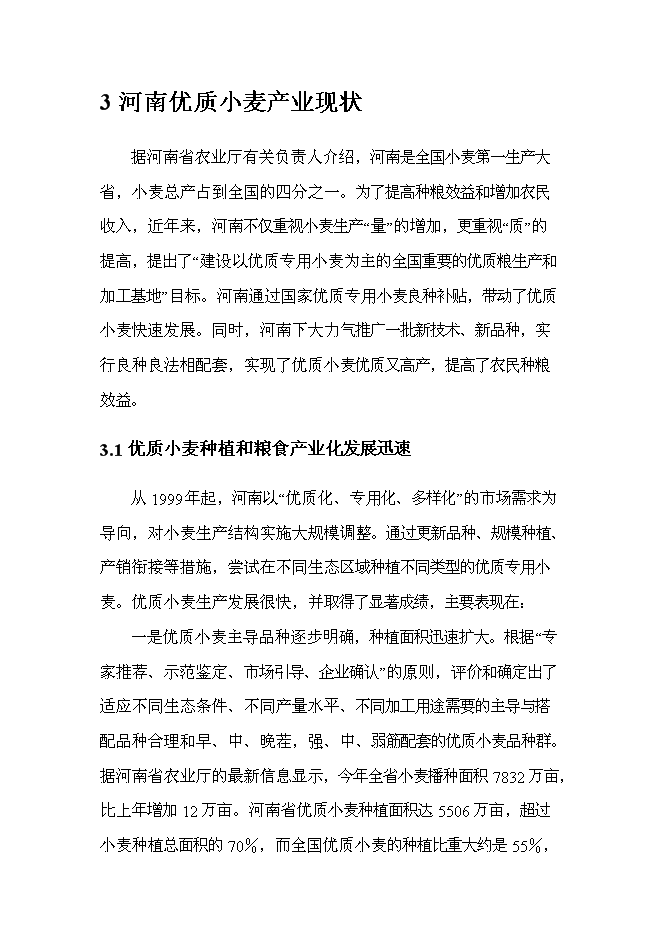 （終稿）優質專用小麥規?；N植新增項目可行性投資論證建議書.doc（最終版）第12頁