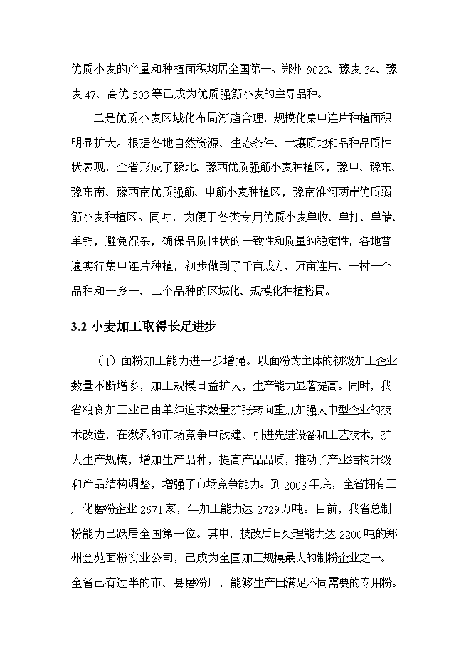 （終稿）優質專用小麥規?；N植新增項目可行性投資論證建議書.doc（最終版）第13頁