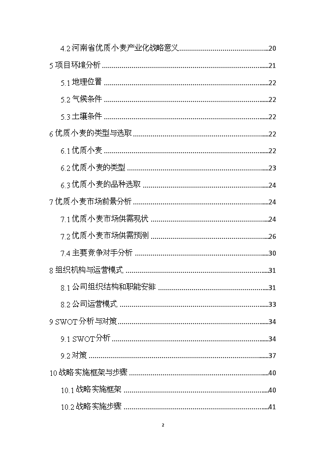 （終稿）優質專用小麥規?；N植新增項目可行性投資論證建議書.doc（最終版）第2頁