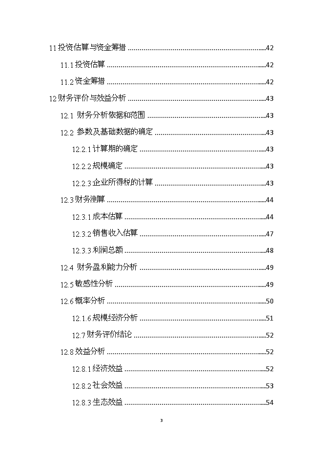 （終稿）優質專用小麥規?；N植新增項目可行性投資論證建議書.doc（最終版）第3頁