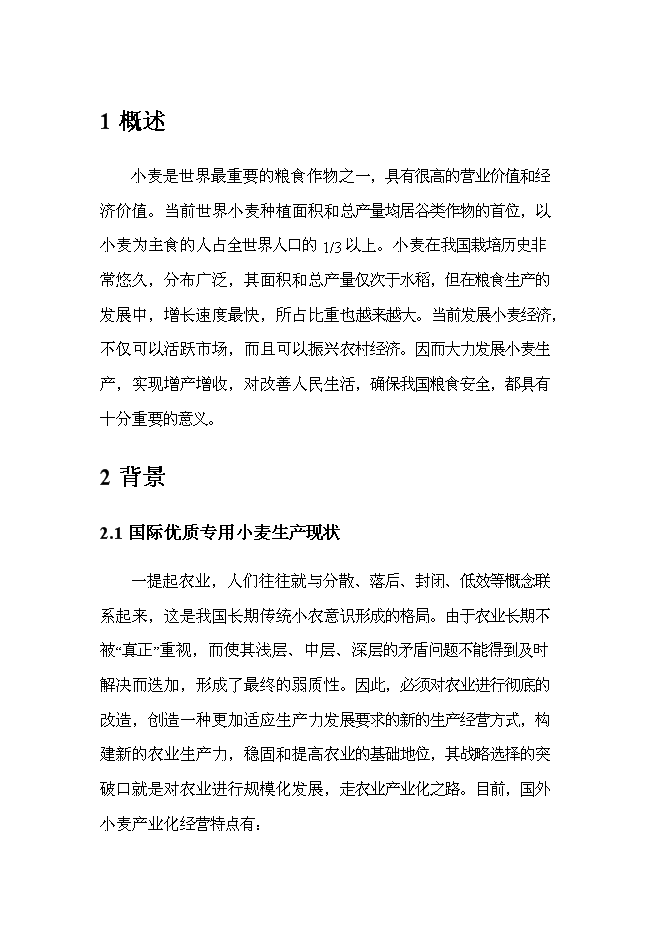 （終稿）優質專用小麥規?；N植新增項目可行性投資論證建議書.doc（最終版）第5頁